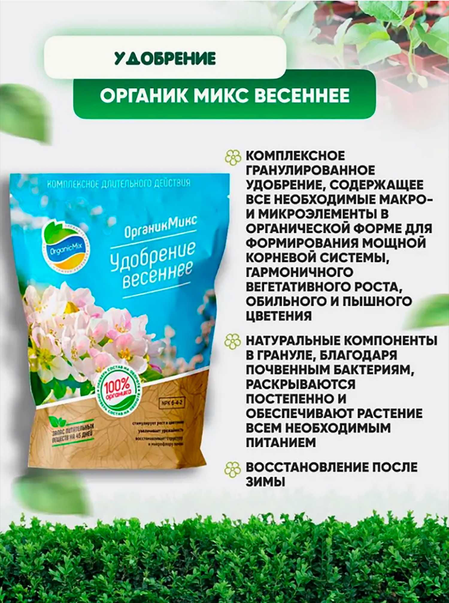 Органическое удобрение весеннее Органик Микс 850 гр.