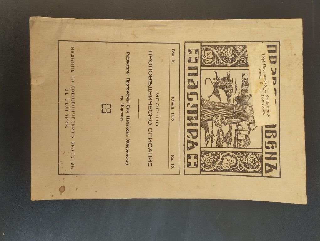 Църковно списание Православен пастир и книжки