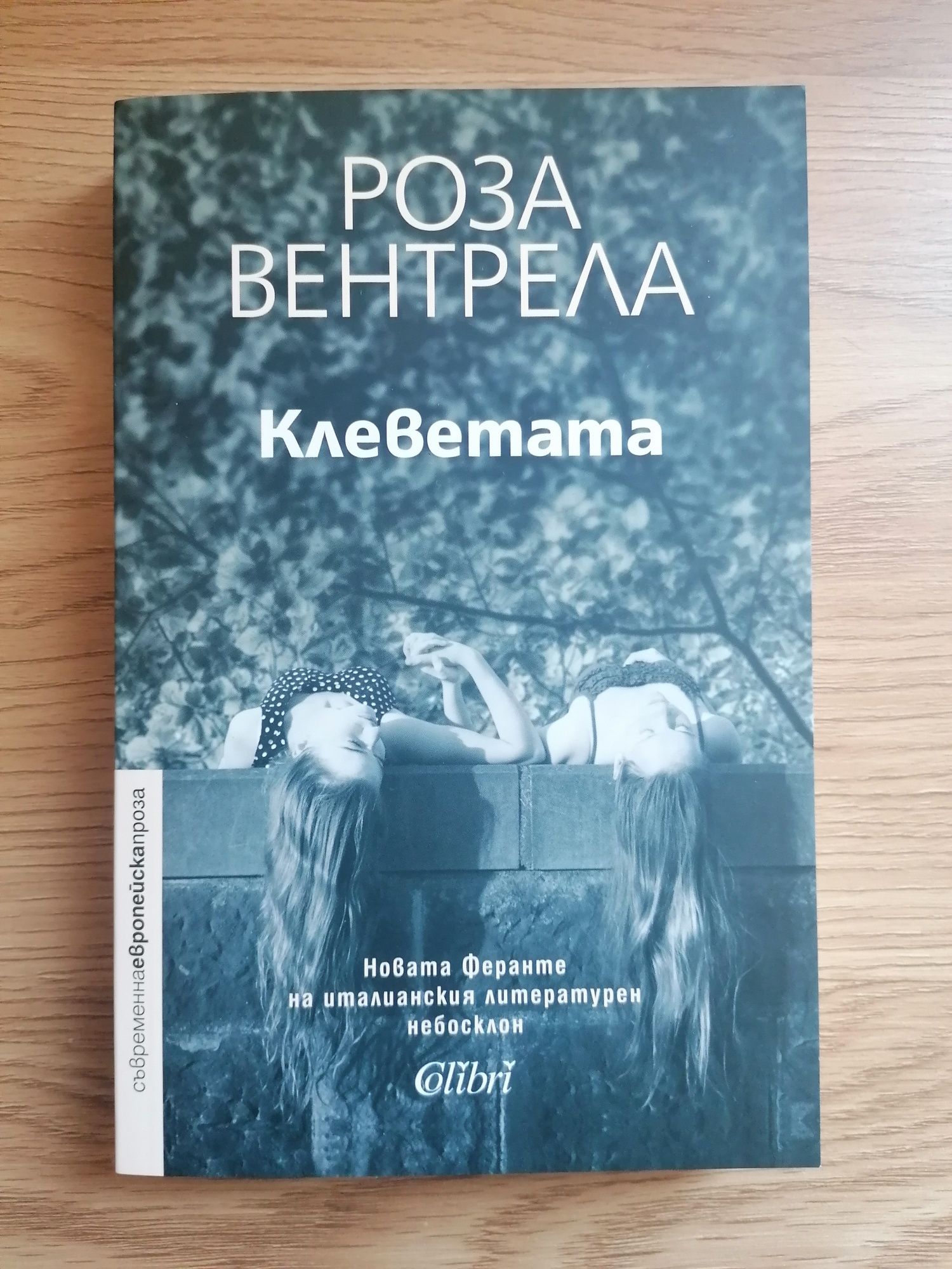 Клеветата - Роза Вентрела (новата Феранте)