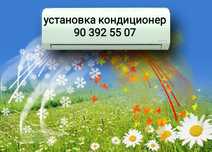 Установка и ремонт кондиционеров