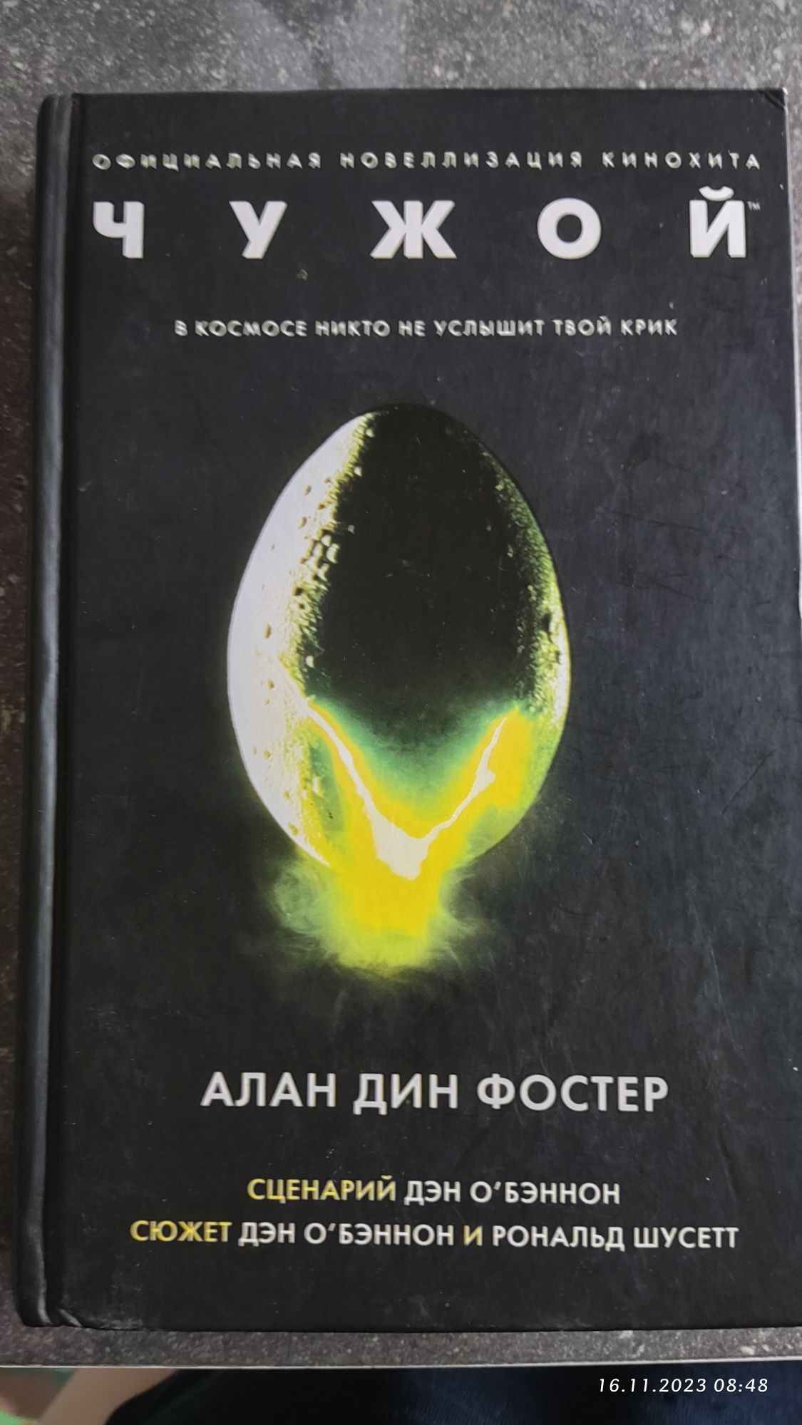 Продам книгу чужой. Alien