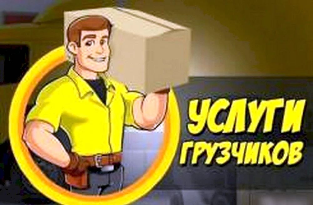 Грузчики |Чистка снега|Переезд| Сборка мебели | 24/7 | Павлодар|Гру