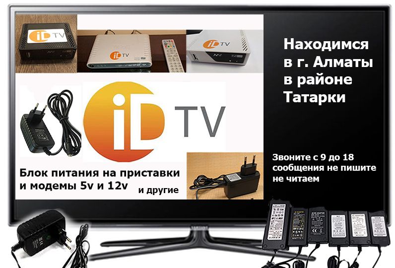 для модемов и приставок ID-TV на телевизор БЛОКИ ПИТАНИЯ 5-v 9-v 12-v