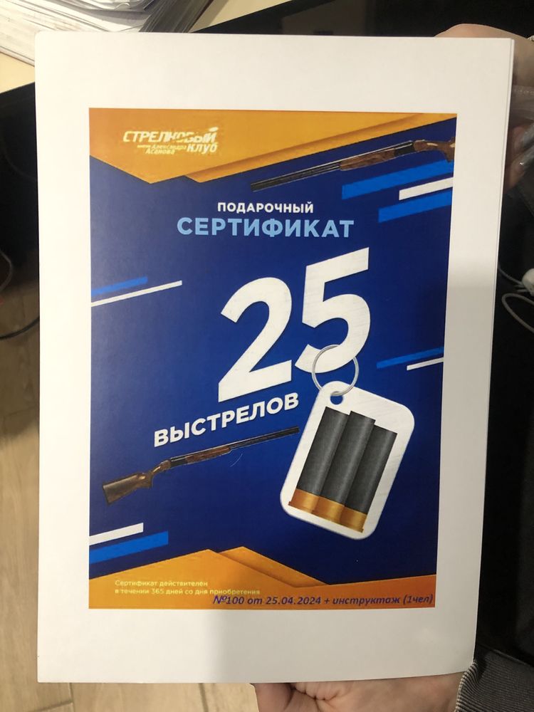 Сертификат на стрельбу, 12 сертификатов Asanov