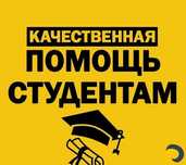 Помогаем с любыми студенческими работами — быстро, качественно!