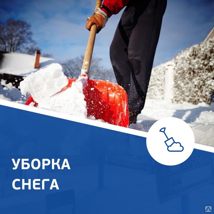Уборка снега. Услуги грузчиков.
