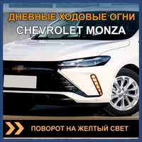 Дневные ходовые огни Chevrolet MONZA