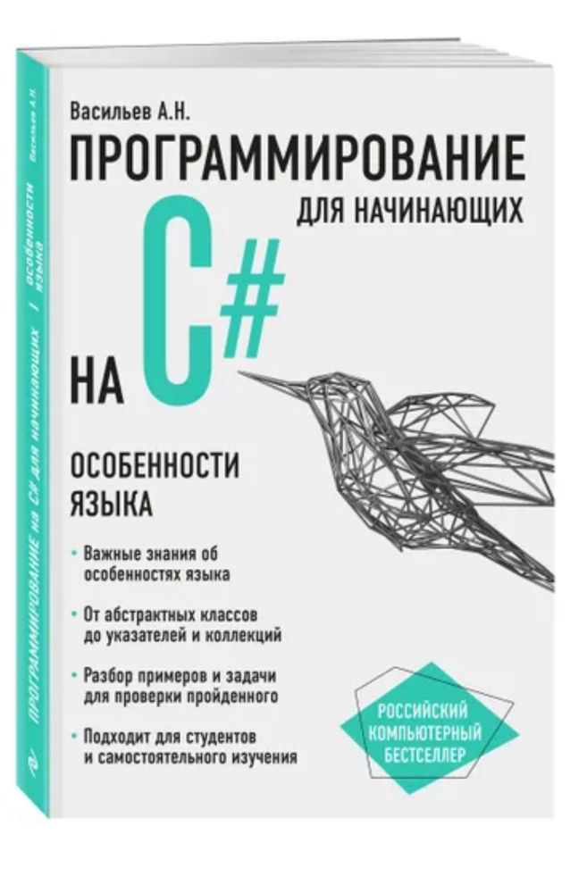 Книга Программирование для начинающих на С#