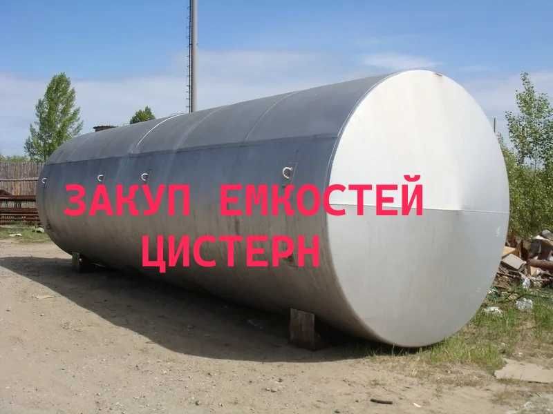 Емкость,  Цистерны. ЖД Цистерны САМОВЫВОЗ