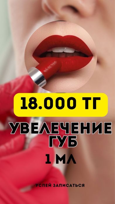 АКЦИЯ!!! Шок Цена на Увеличение Губ-18.000тг Цена актуально 7 дней!!!