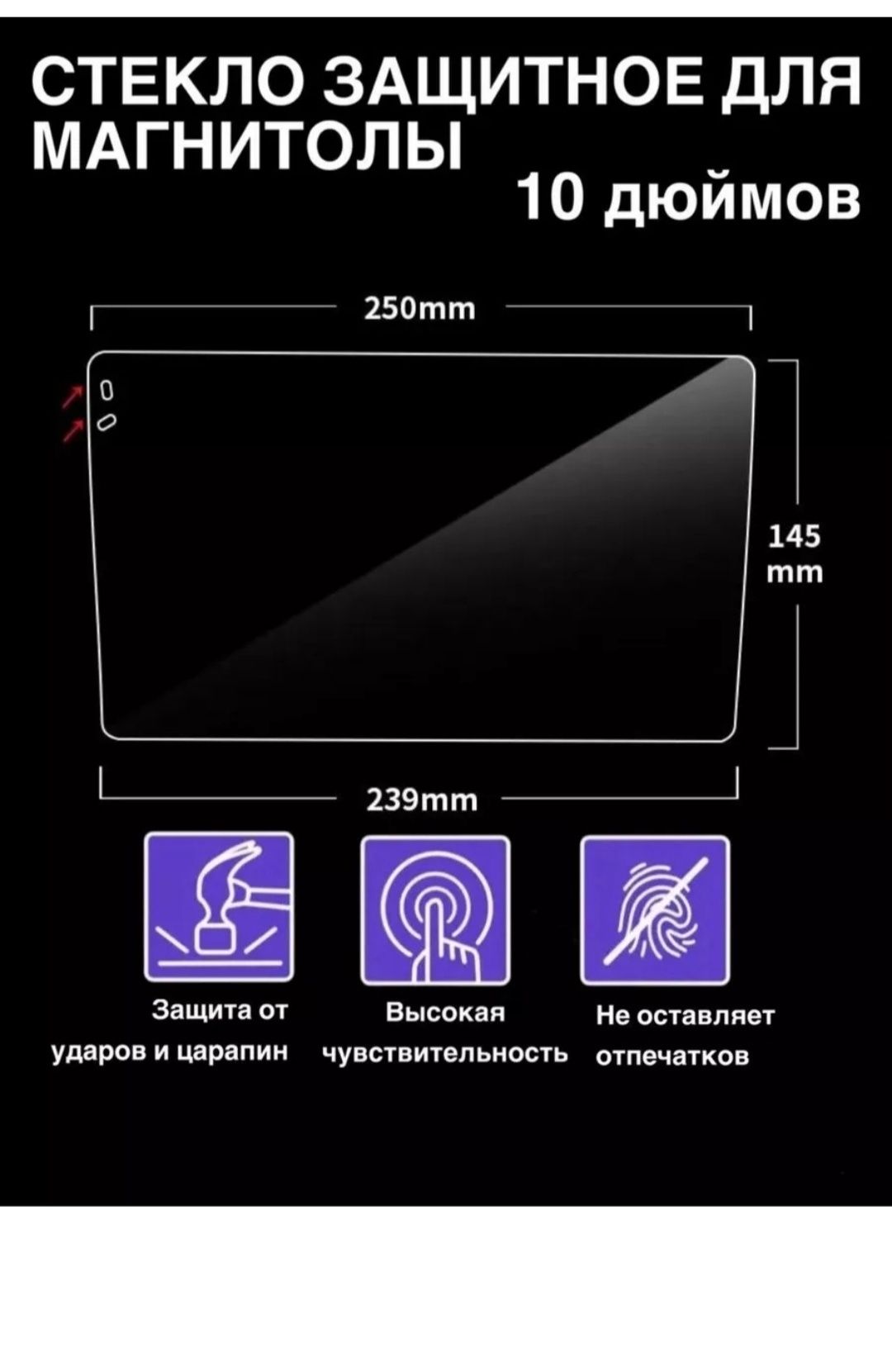 Защитный стекло для андройд магнитоллы,