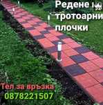 Редене на тротоарни плочки и бордюри