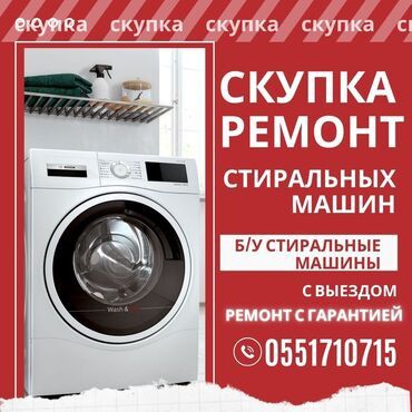 Ремонт стиральных машин