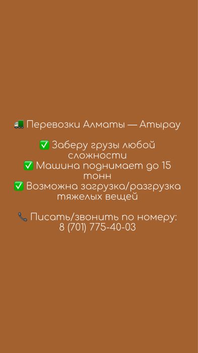 Грузоперевозки Алматы-Атырау