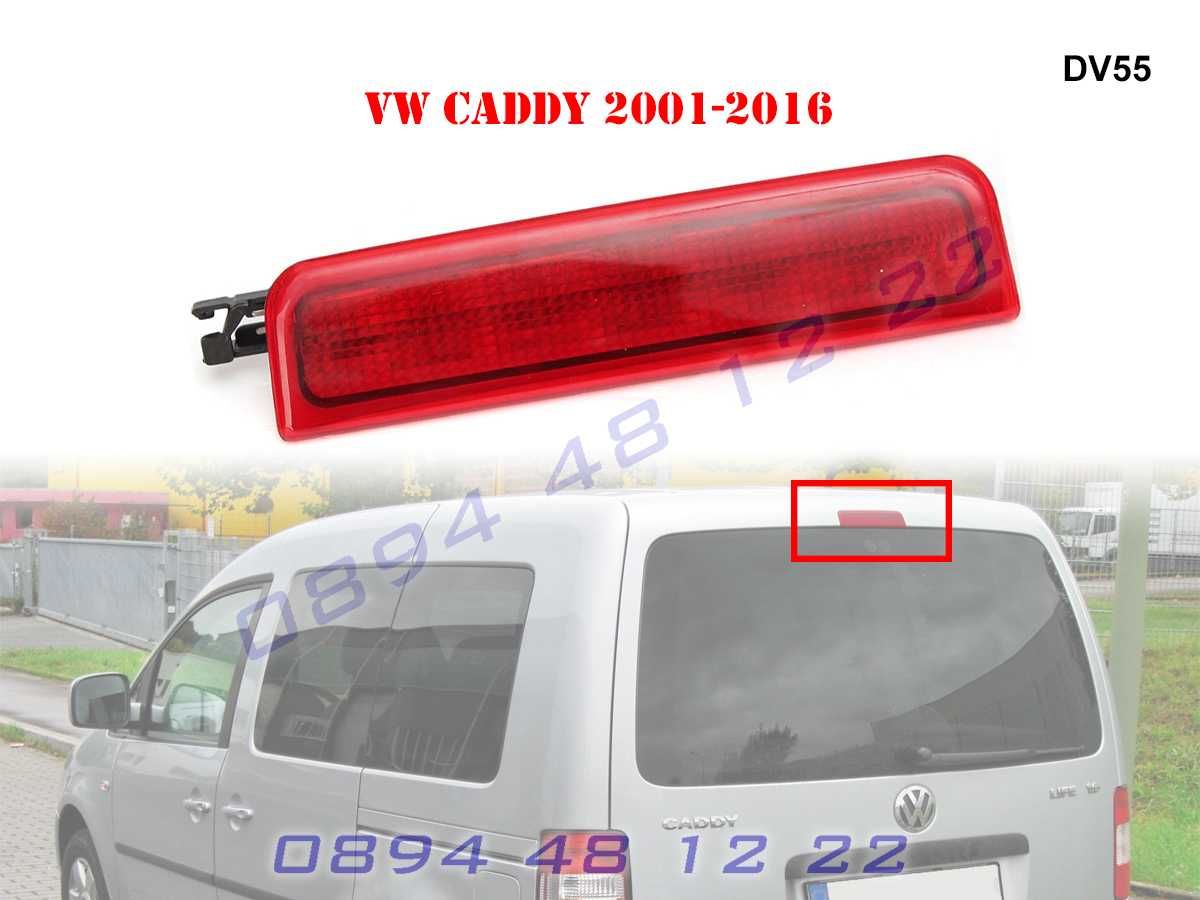 Диоден Трети Стоп Трета Светлина VW CADDY Кади 2001-2016