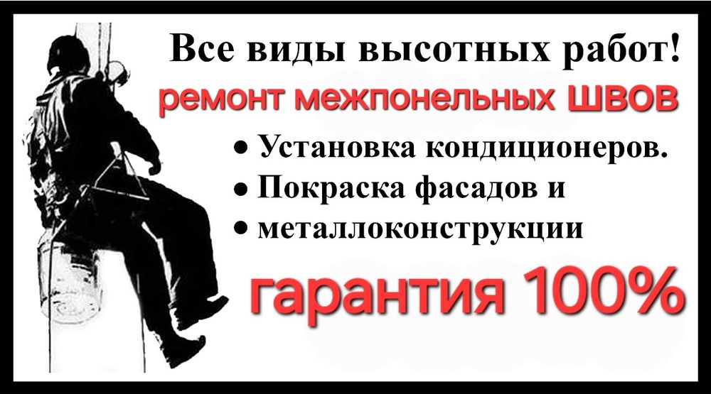 Альпенист,промышленный альпинизм.высотные работы!ремонт межпонельных ш