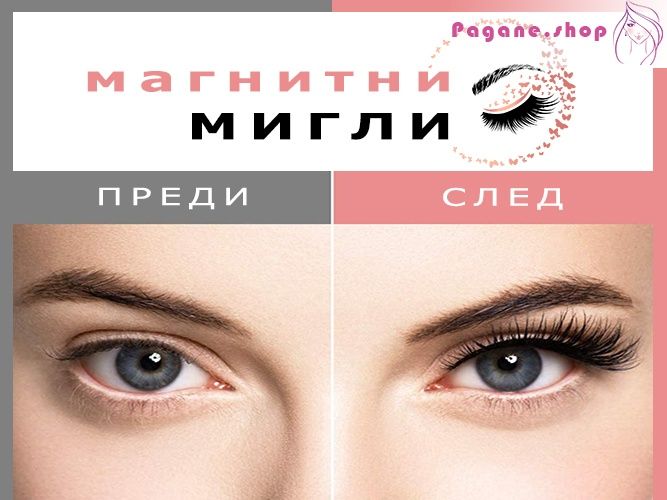 Мигли с магнитна очна линия