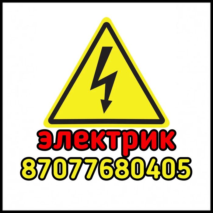 Электрик 24/7 работаем