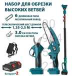 Секатор набор 3 в 1 аккумуляторная пила высоторез ножницы