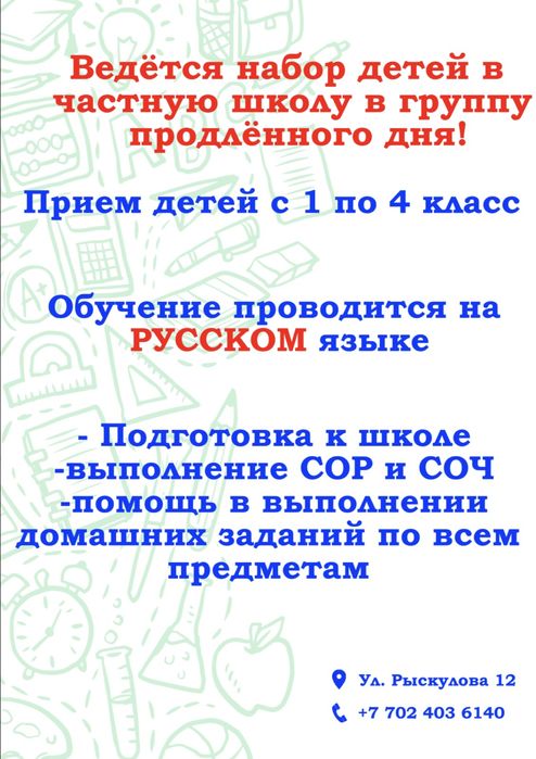 Ведётся набор детей в частную школу в группу продлённого дня!
