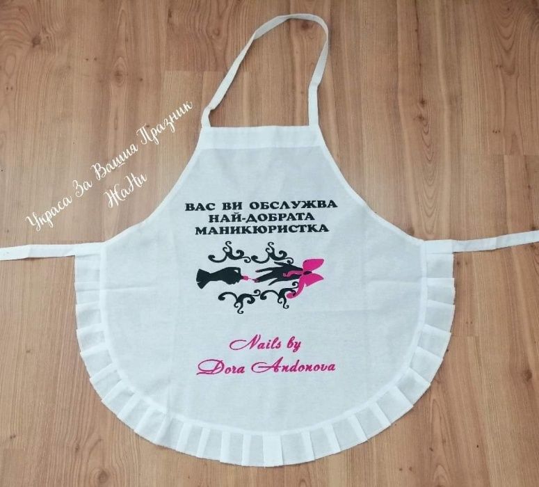 Престилка с текст по поръчка подарък за моминско парти рожден ден