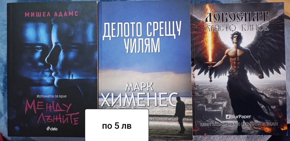 Продавам книги от 5 до 15 лева
