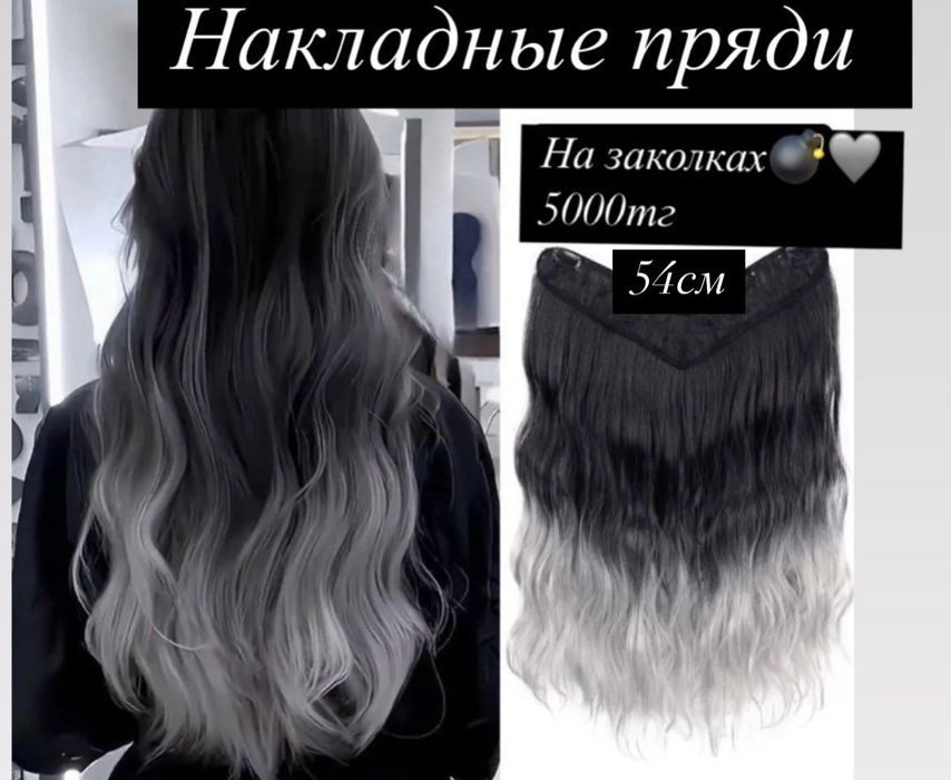 Продам накладные пряди, косы.