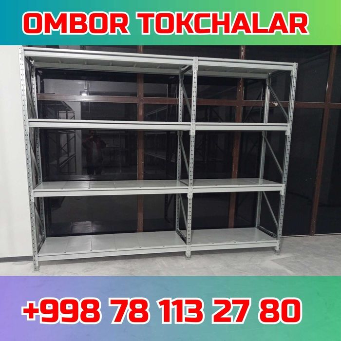 Складские стеллажи, стеллаж для склада, ombor stellaj, tokcha