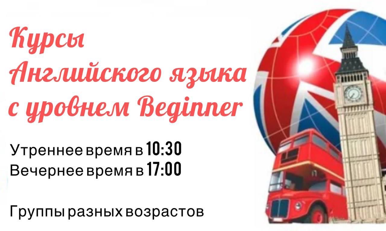 Открыт набор на курс английского языка уровня Beginner.