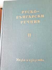 Руско-български речници