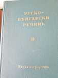 Руско-български речници