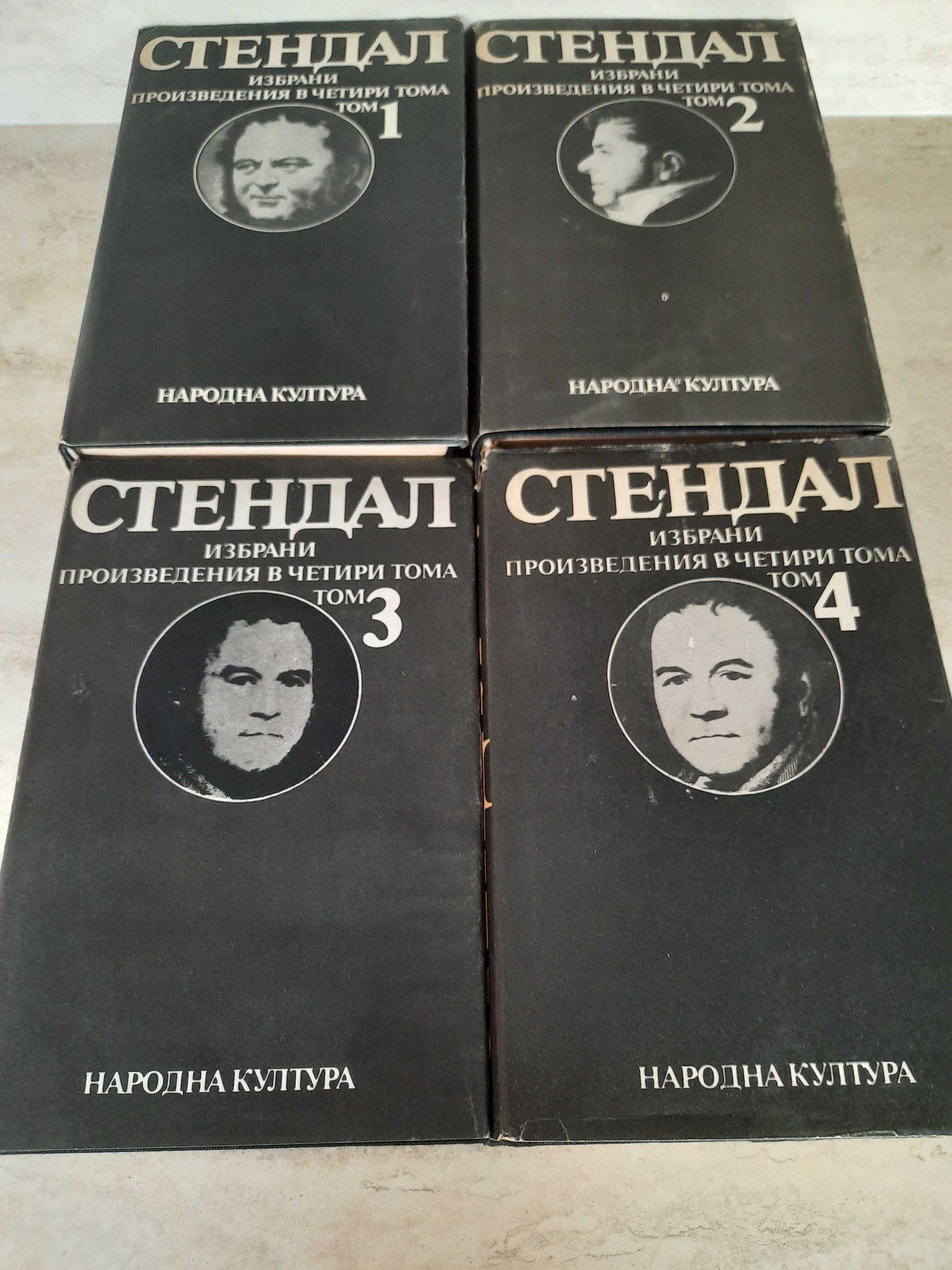 Колекция Стендал - Избрани произведения в 4 тома и твърди корици