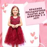 Красное праздничное платье для девочки
