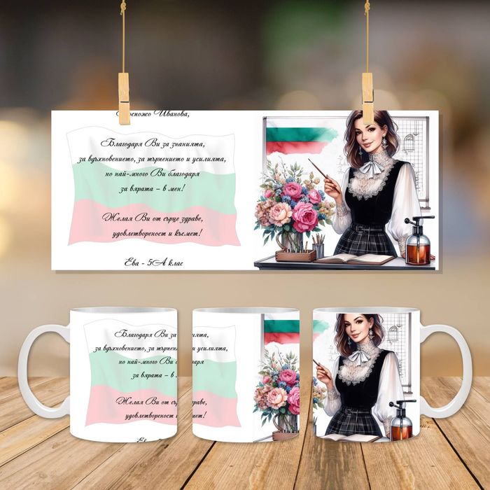 Персонализиран подарък - чаша по ваш избор с персонализация