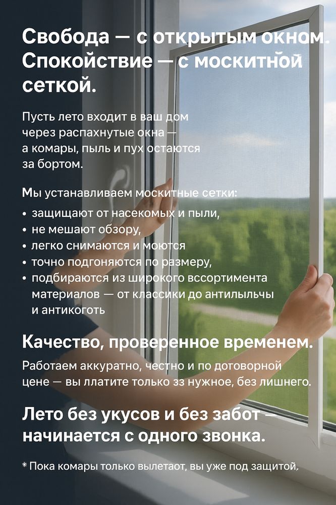 Установка москитных сеток(маскитная сетка)