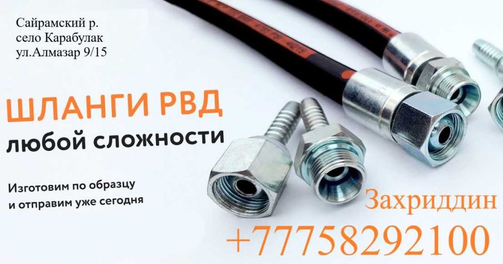 Изготовления и реставрация РВД шланг