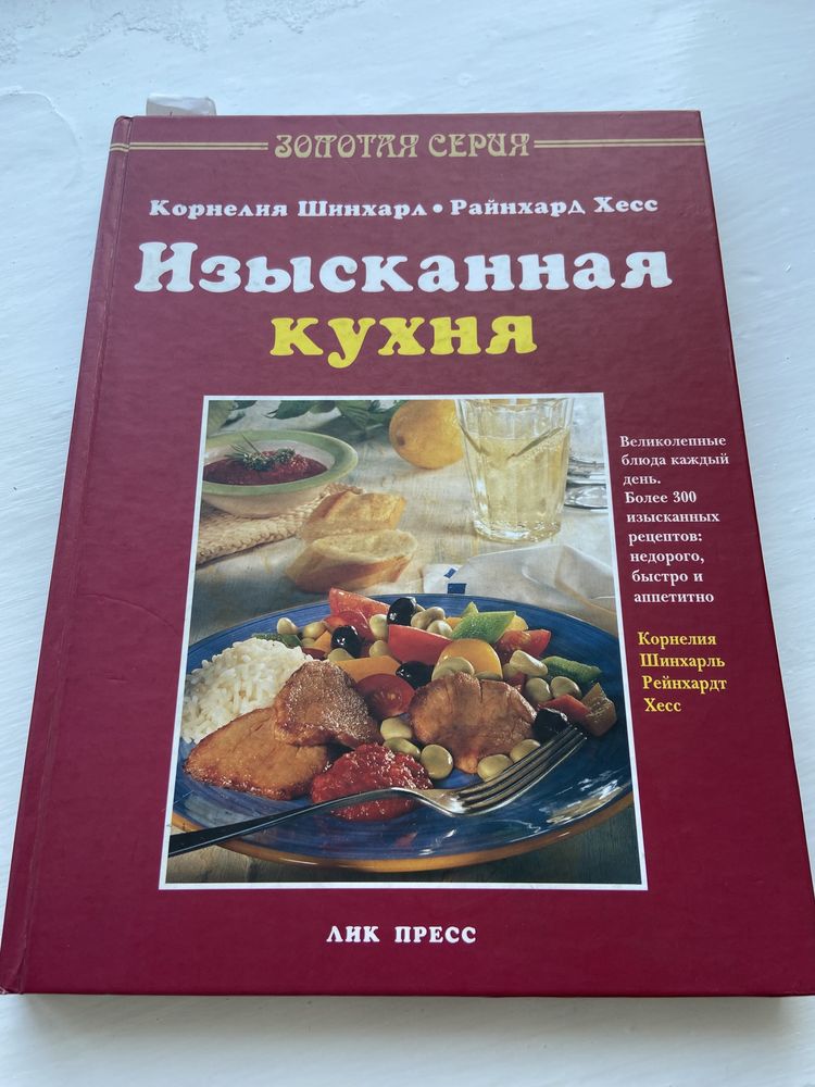 Книга по кулинарии : Изысканная кухня.