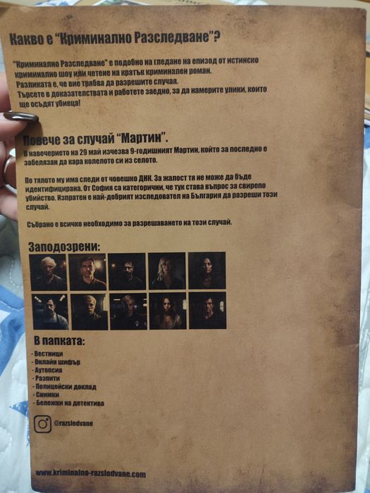 Игра "Криминално разследване"