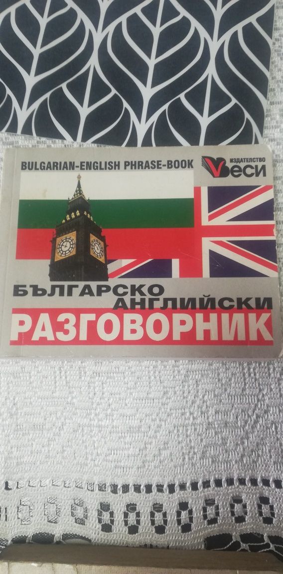 Българо английски разговорници