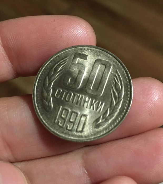 50 стотинки 1990г.