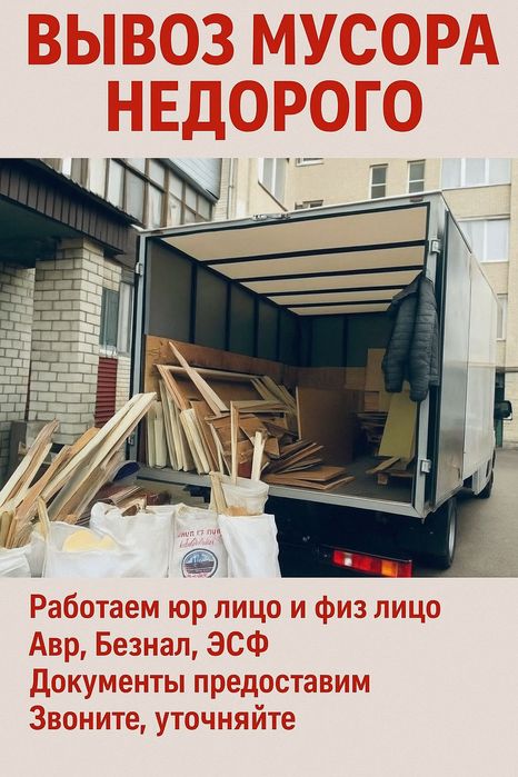 Газель вывоз мусора. Недорого. Работаем юр лицо и физ лицо
