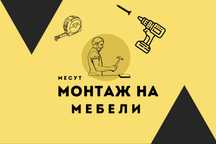 • Монтаж На Мебели •