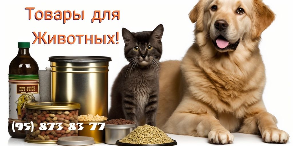 ЗООМАГАЗИН корм для Животных