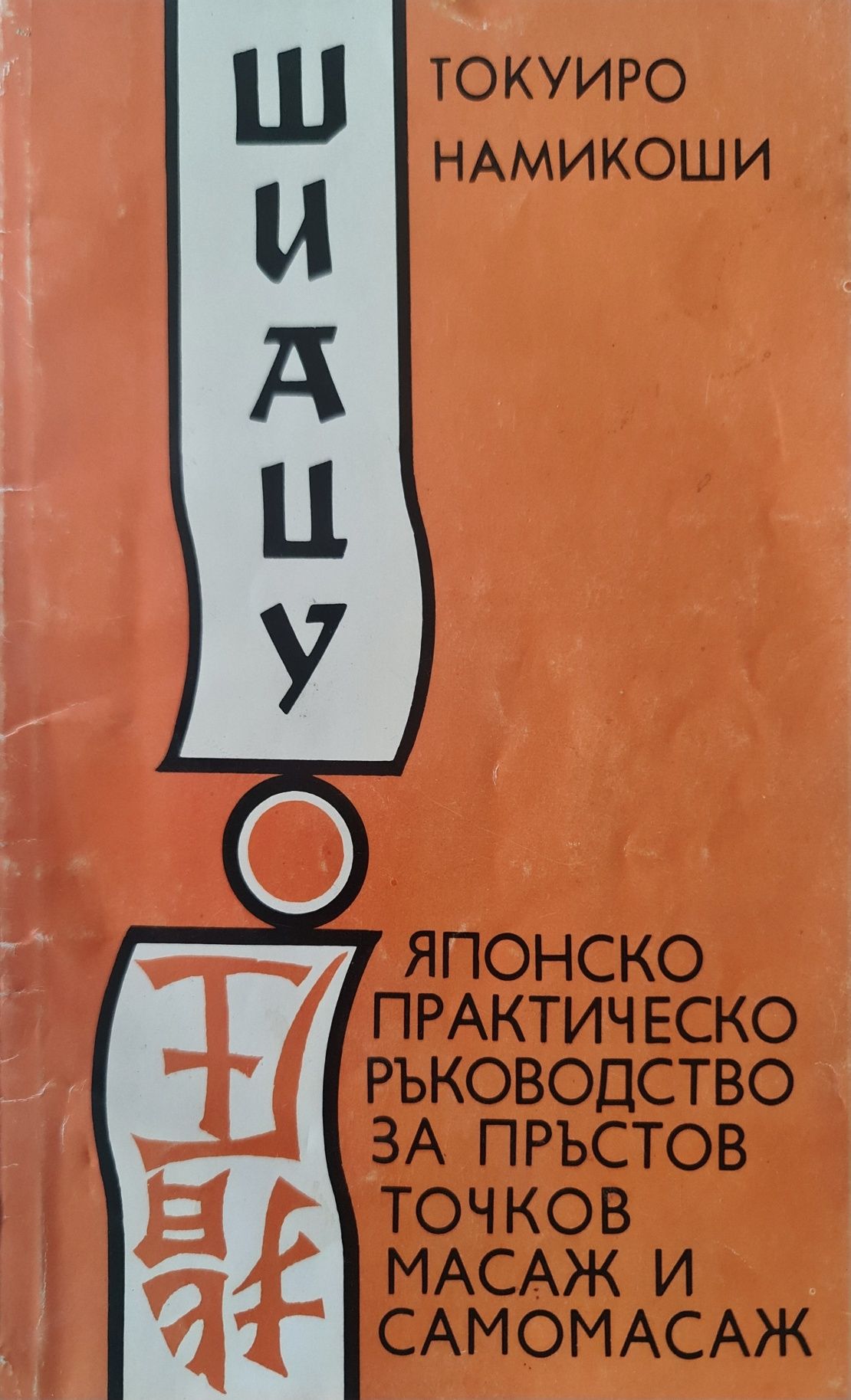 Шиацу - Токуиро Намикоши
