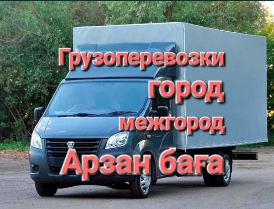 Газель Грузоперевозки переезды