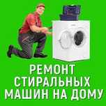 Kir moshina ustasi. Ремонт стиральных машин на дому яккасарайский Ташк
