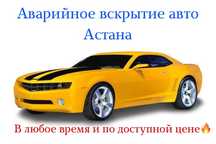 Аварийное вскрытие авто Астана, машина ашу, медвежатник, открытьмашину