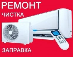 Ремонт обслуживание сплит систем.