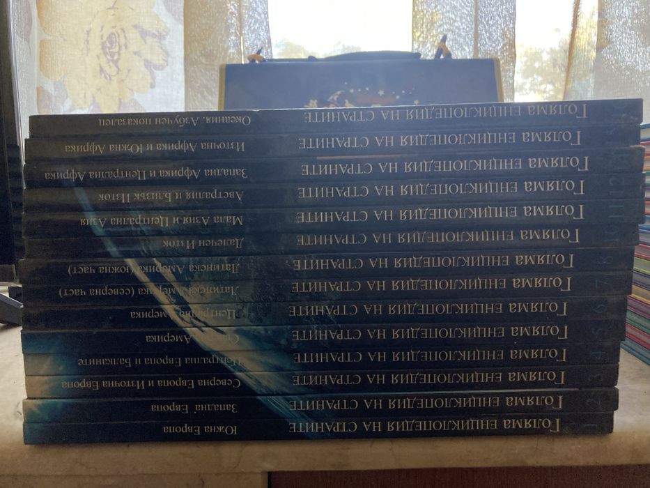 Голяма енциклопедия на страните 1-16 (липсва номер 9)