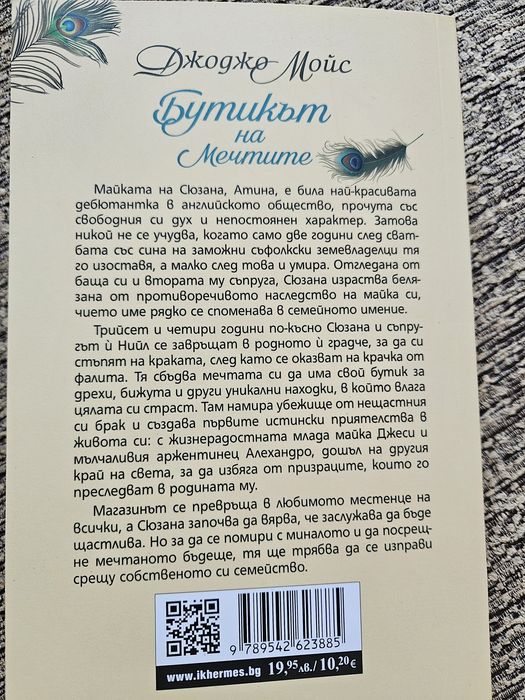Бутикът на мечтите